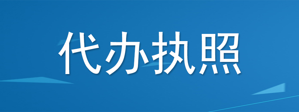 营业执照代办